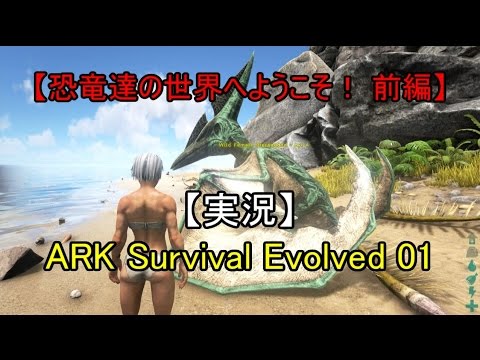 【実況】ARK Survival Evo…